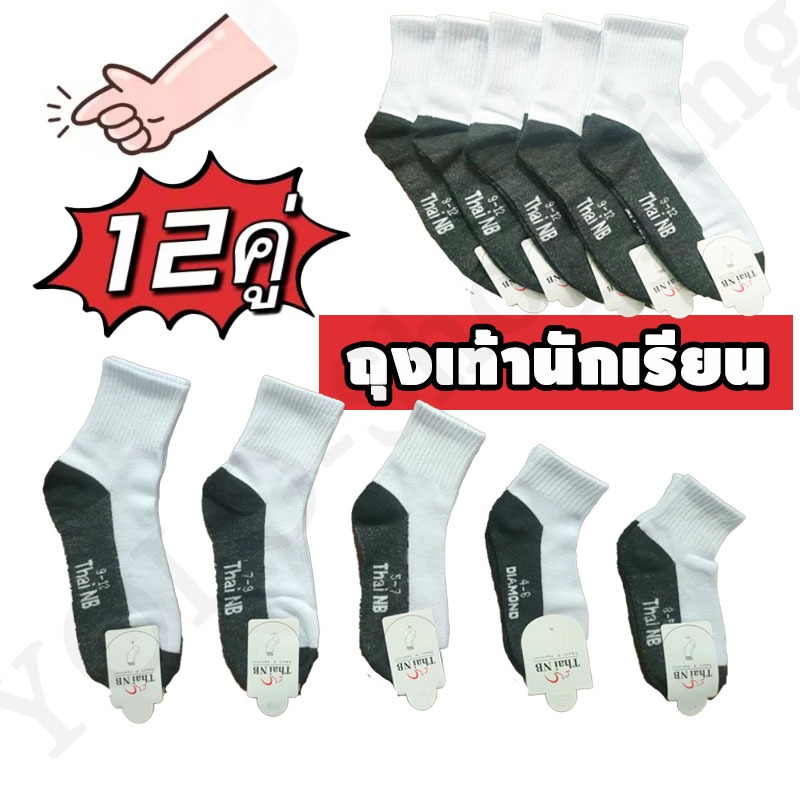 ถุงเท้านักเรียน ยกแพ็ค 12คู่ ถึงเท้านักเรียน เนื้อผ้านุ่ม ใส่สบาย ยืดหยุ่นดี ไม่อับชื้น ส่งจากกทม