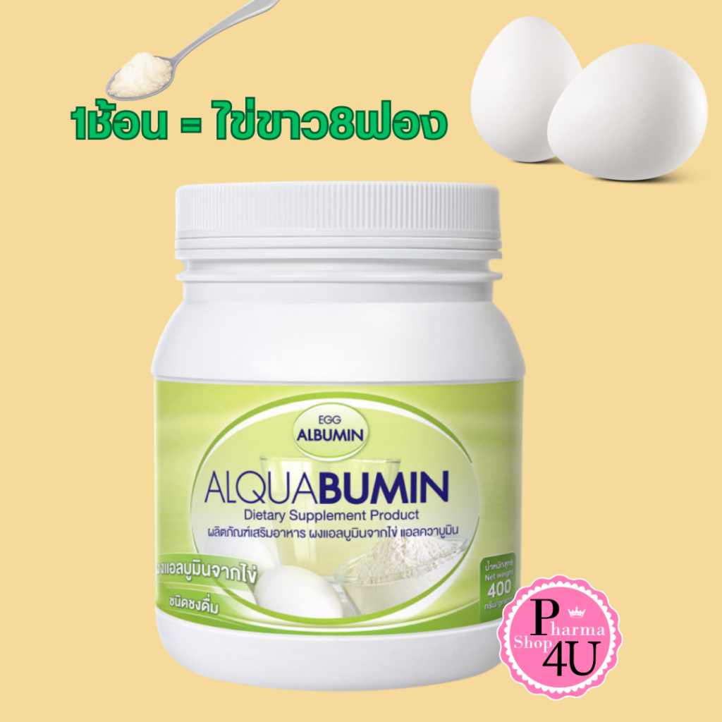 โปรตีนไข่ขาวผง ชนิดชงดื่ม เอ้ก แอลบูมิน แอลควาบูมิน Egg Albumin ALQUABUMIN บรรจุ 400 กรัม #12041