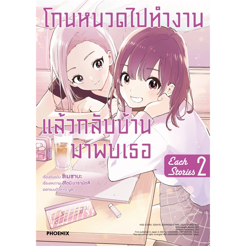 หนังสือ โกนหนวดไปทำงานแล้วกลับบ้านมาพบเธอ each story เล่ม 1-2 (Mg),ผู้เขียน: ชิเมซาบะ