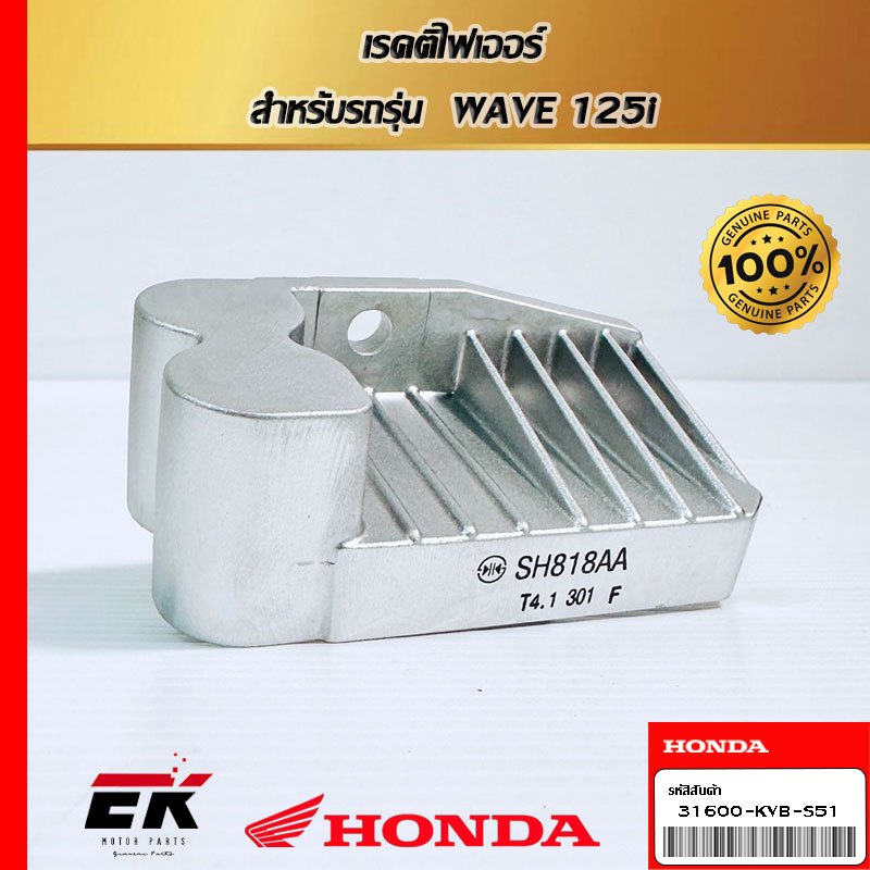 เรคติไฟเออร์  สำหรับรถรุ่น  WAVE 125i (31600-KVB-S51)