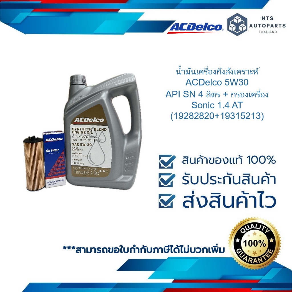 น้ำมันเครื่องกึ่งสังเคราะห์  ACDelco 5W30 API SN 4 ลิตร + กรองเครื่อง Sonic 1.4 AT (19282820+19315213)