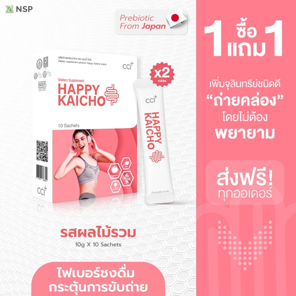 HAPPY KAICHO โปรฯ 1 กล่อง แถมฟรี 1 กล่อง ไฟเบอร์ผงชงดื่ม เพิ่มจุลินทรีย์ช่วยขับถ่าย "PREBIOTIC" นำเข้าจากประเทศญี่ปุ่น