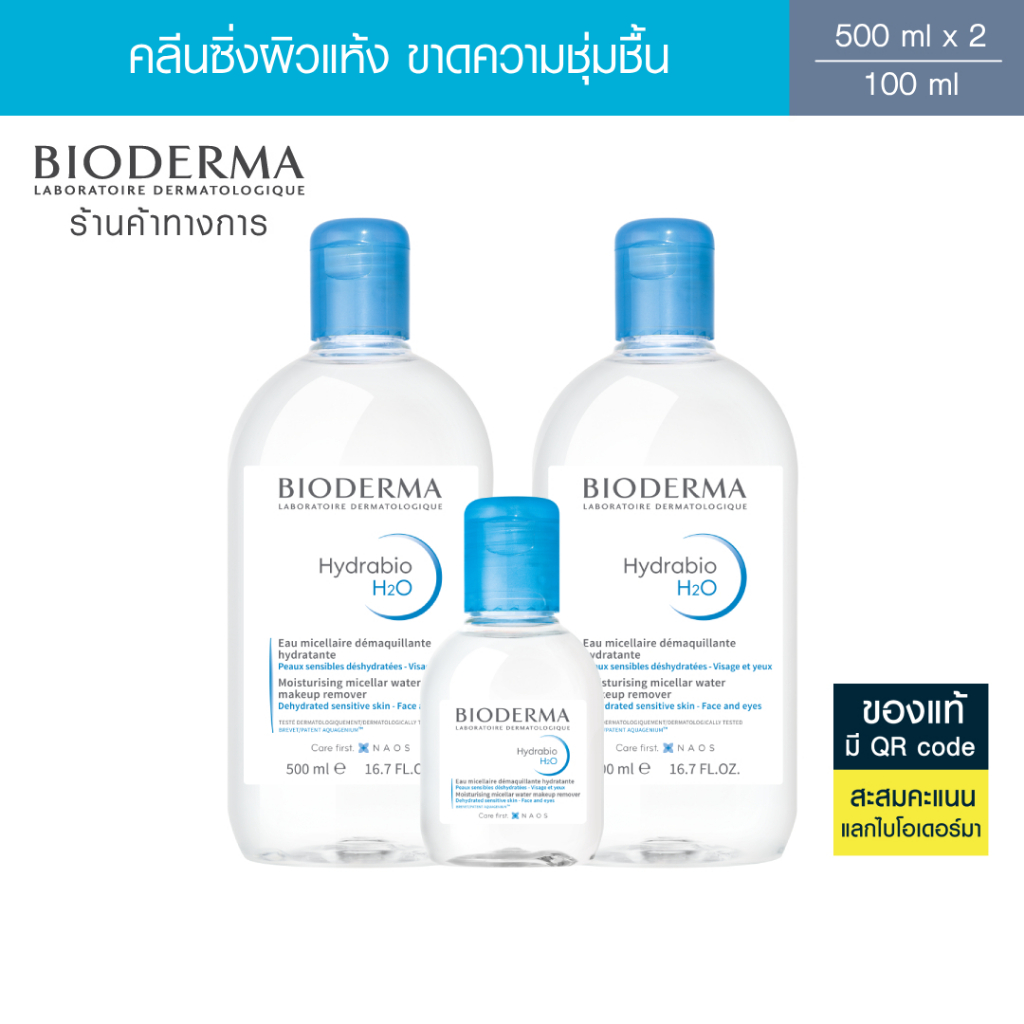 Bioderma Hydrabio H2O 500 ml แพ็คคู่ + Hydrabio H2O 100 ml ไมเซล่าคลีนซิ่งวอเตอร์ สำหรับผิวแห้ง ขาดน้ำ