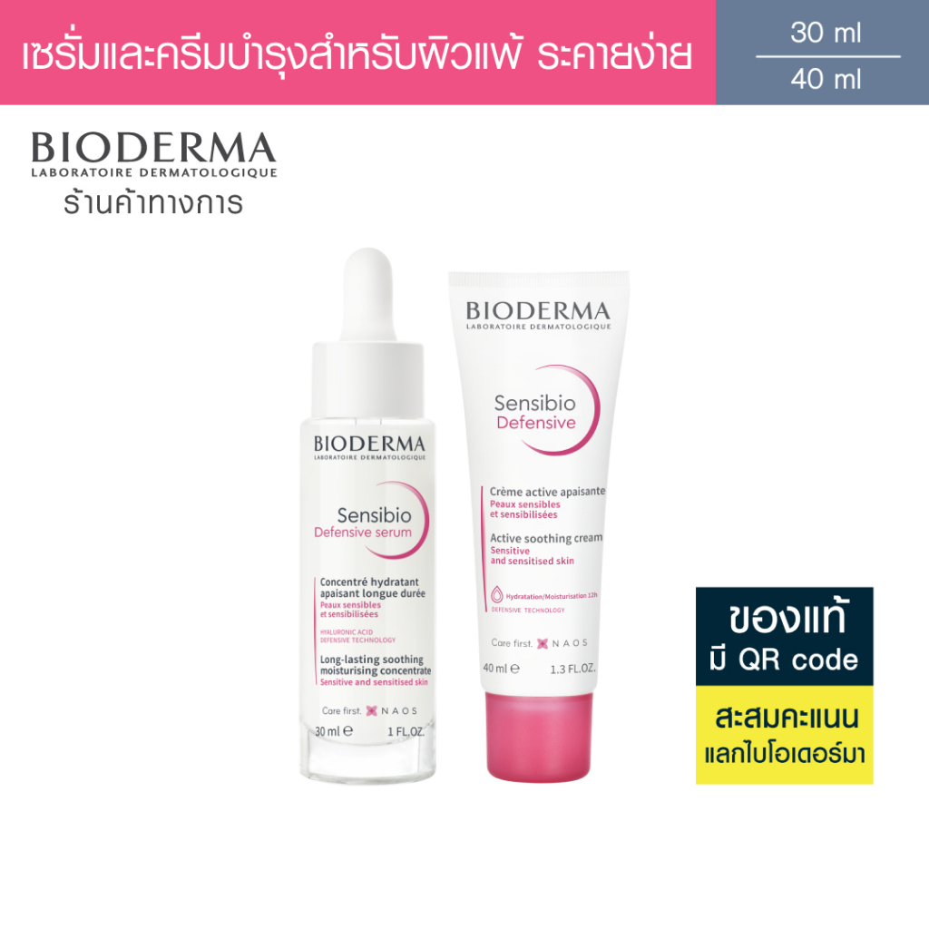 Bioderma Sensibio Defensive Serum 30ml + Sensibio Defensive 40ml ซรั่มบำรุงเข้มข้น และครีมบำรุงสำหรับผิวแพ้ ระคายง่าย