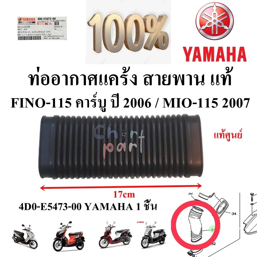 ท่ออากาศแคร้ง สายพาน แท้ FINO-115 คาร์บู ปี 2006 และ MIO-115 2007 4D0-E5473-00 YAMAHA ท่อ ท่ออากาศ
