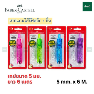 เทปลบคำผิด Faber-Castell รุ่น QJR-506 มี 4 สี แถมฟรี รีฟิลในชุด / refill ไส้เติมเทปลบคำผิด เทปลบ