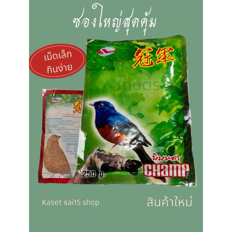 อาหารนกบินหลาแชมป์250กรัม