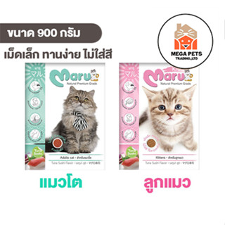 Maru อาหารแมว มารุ  เม็ดเล็ก แมวโต / ลูกแมว 900 กรัม รสทูน่า…