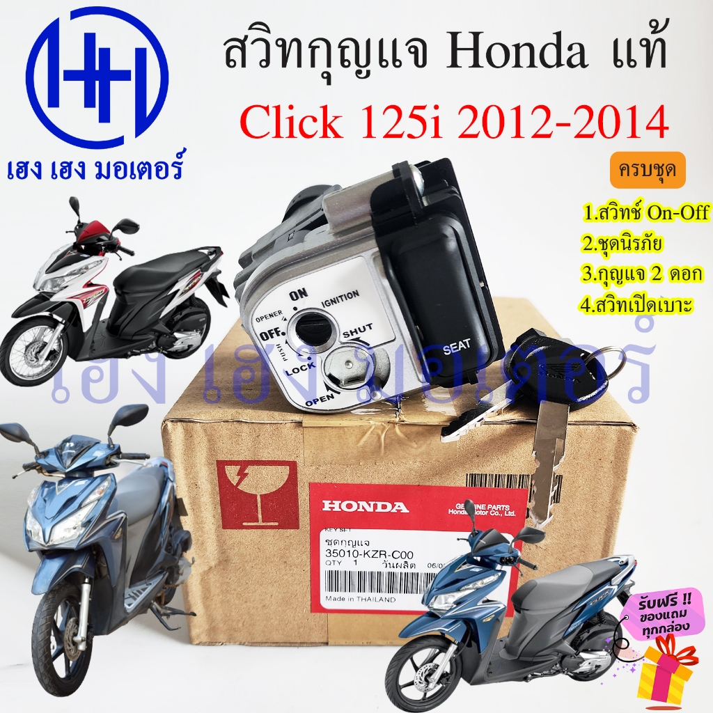 สวิทกุญแจ Click 125i 2012-2014 แท้ กรอบนิรภัย 35010-KZR-C00 Honda Click125i รุ่นแรก ฮอนด้าคลิก สวิทช