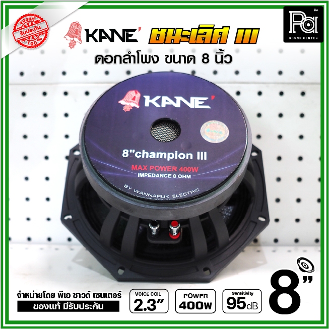 KANE 8 นิ้ว ชนะเลิศ III ดอกลำโพง 8" ชนะเลิศ III โครงหล่อ คุณภาพสูง 200/400W. 95 dB 8 OHM คาเนะ