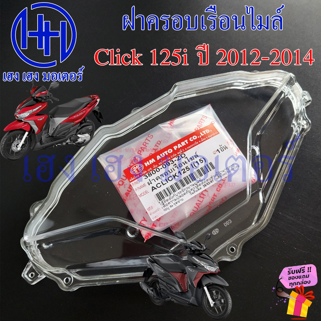 ฝาครอบเรือนไมล์ Click 125i 2015-2017 ฝาครอบไมล์ Click125i หน้ากากครอบไมล์ Click125i2015 Honda ฮอนด้า คลิก125i Glass