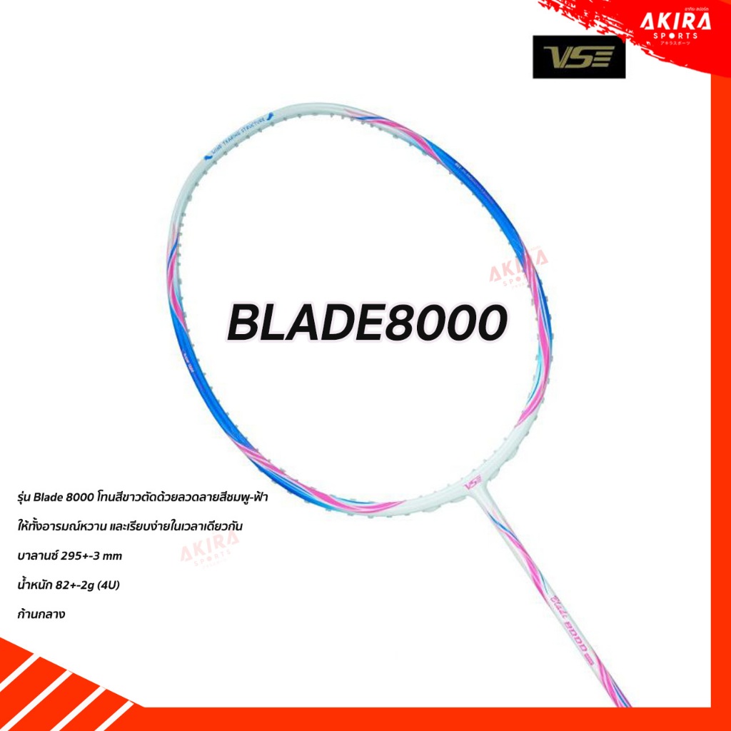 VENSONไม้แบดมินตันVS Blade 8000 แถมเอ็น  ซอง ประกัน 6 เดือน by Akira Badminton