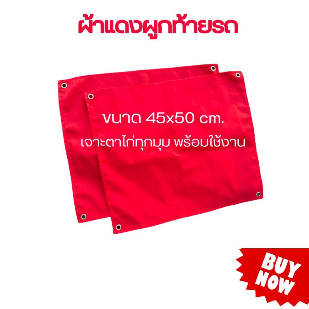 ผ้าแดงติดท้ายรถบรรทุก ขนาด 45x50 cm เจาะตา 4 มุม ผ้าแดงติดท้ายรถ ติดท้ายรถบรรทุก ท้ายรถกระบะ ผ้าหลังรถ ราคาถูก
