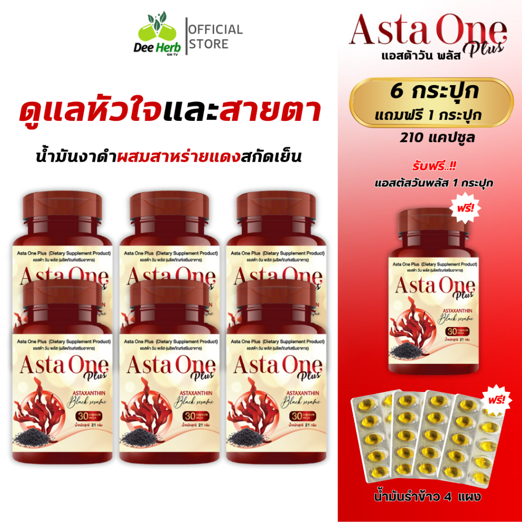 ASTA ONE PLUSแอสต้าวันพลัส น้ำมันงาดำผสมสาหร่ายแดงสกัดเย็นบำรุงกระดูกและข้อ ลดการอักเสบ บำรุงสายตา(6กระปุกแถม1กระปุก)