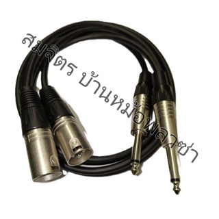 สาย TS 6.35*2 - XLR ตัวผู้*2 ทำจากสายชีลด์คู่โมโน 4.8 มิล ขอ…