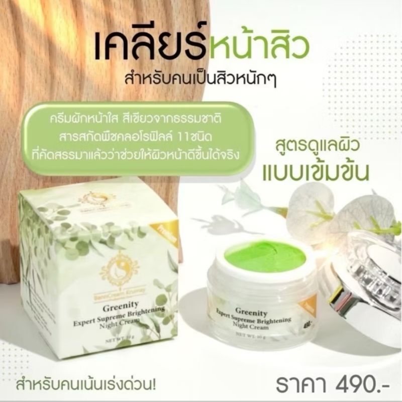 กรีนนิตี้(ครีมผักตัดรหัส)Greenity Expert Supreme Brightening Night Cream