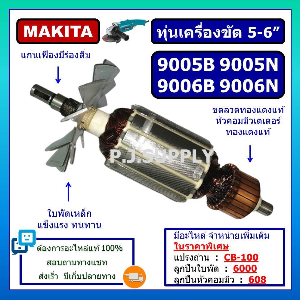 ทุ่นเครื่องขัด 5" 9005B 9005N ทุ่นเครื่องขัด 6" 9006B 9006N For MAKITA ทุ่น 9005B ทุ่น 9005N ทุ่น 90