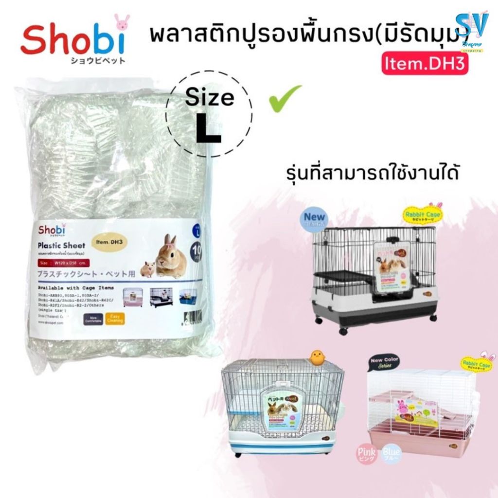 Shobi-DH3 พลาสติกรองถาดกรง 🔥 ใช้กับกรง ARB80-80SA/R61A/R52/R2F/R2-2