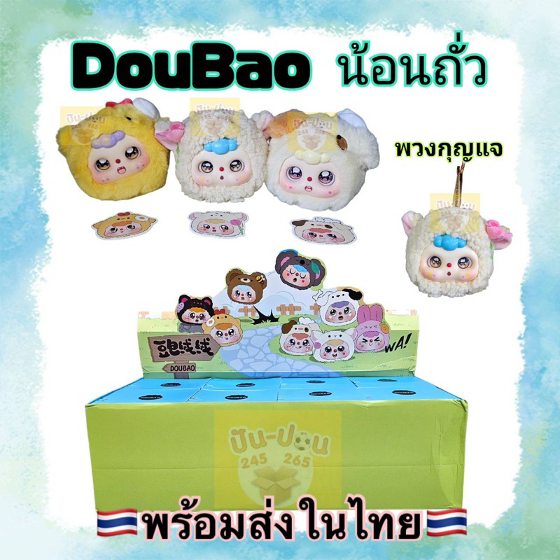 พร้อมส่ง DouBao น้อนถั่วพวงกุญแจ น่ารัก จัดส่งในไทย