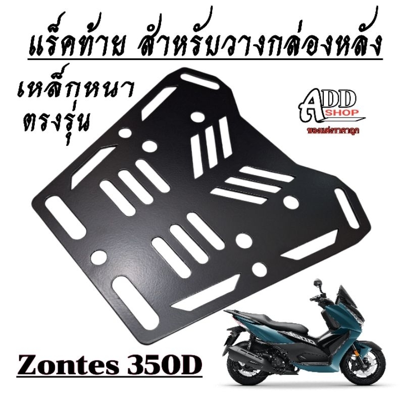 Zontes 350D แร็คท้าย  งานตรงรุ่น