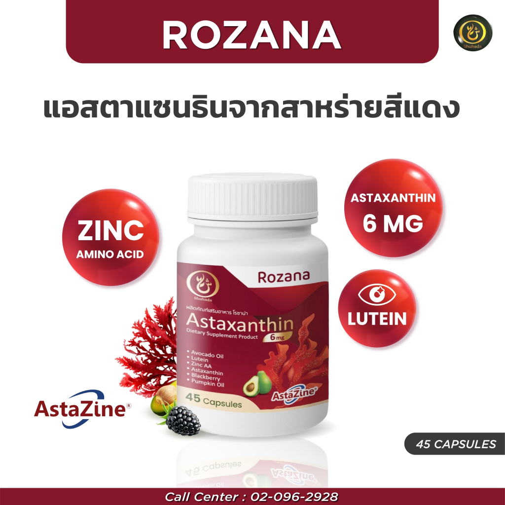 Rozana Astaxanthin สาหร่ายแดง ต้านอนุมูลอิสระ ลดคอเรสเตอรอล ควบคุมความดัน บรรเทาข้ออักเสบ ป้องกันUV