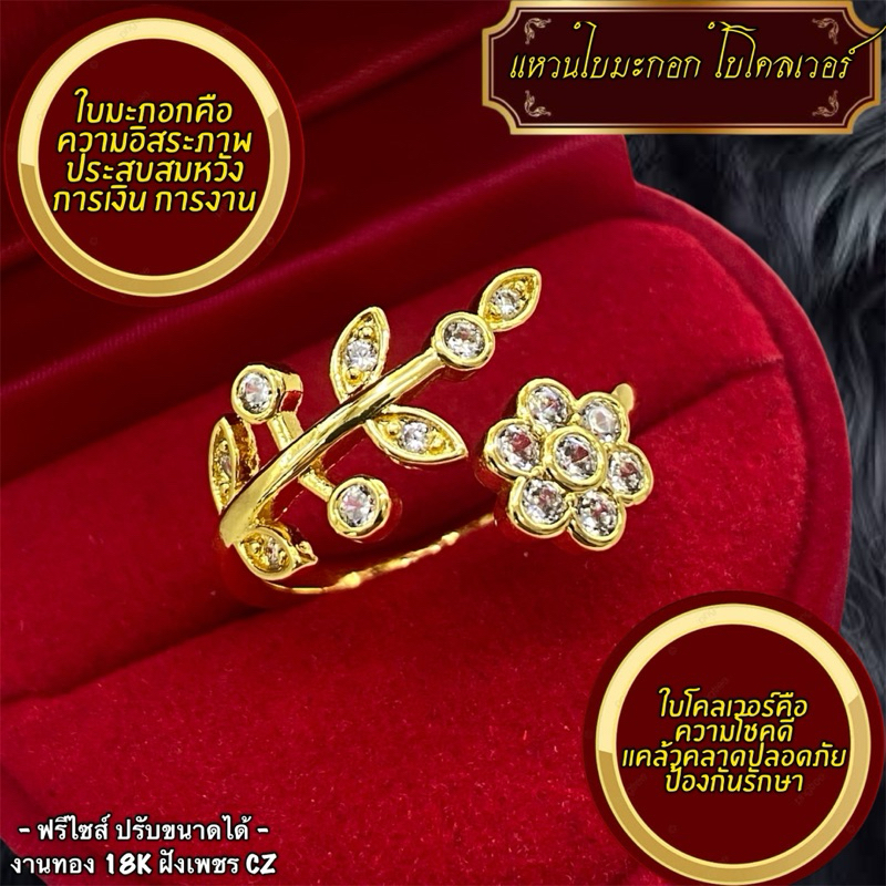 แหวนใบมะกอก ใบโคลเวอร์ เสริมมงคลในทุกด้าน ทอง18K ฝังเพชรCZ ไม่ลอกไม่ดำ
