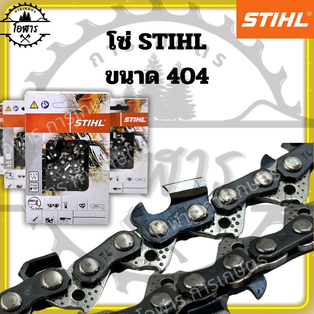 โซ่เลื่อยยนต์ STIHL ขนาด11.5นิ้ว-36นิ้ว เฉพาะโซ่ (ชนิดโซ่ 404)