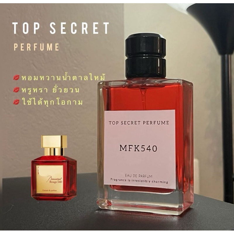 น้ำหอม Top Secret กลิ่น MFK540 red หอมหวาน ติดทนนาน คุณภาพดี ขนาด 30/5/100ml