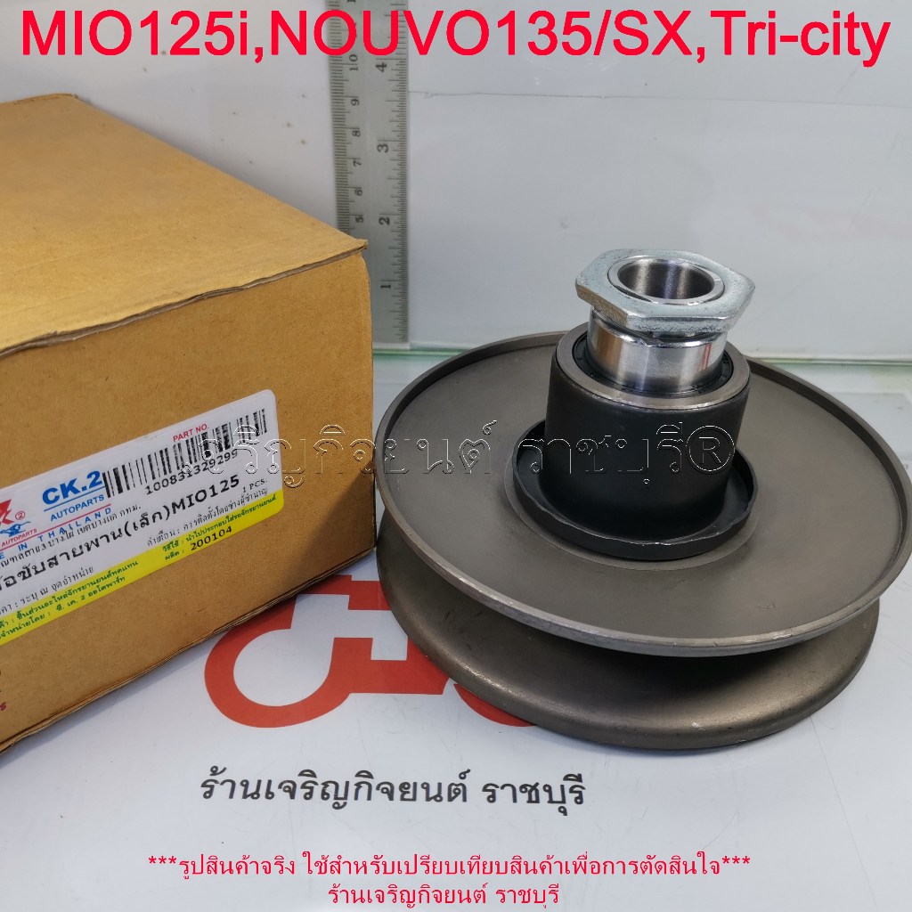ล้อขับสายพานหลัง MIO125i,NOUVO135/NOUVO SX,Tri-city 125cc (ชุดเล็ก) รหัสอะไหล่ 44D ชามหลังมอเตอร์ไซค