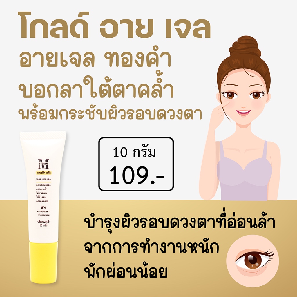 โกลด์ อาย เจล (Gold Eye Gel) เจลทองคำบำรุงผิวรอบดวงตา ลดรอยคล้ำ ให้ผิวรอบดวงตาสดใส รู้สึกผ่อนคลาย E5
