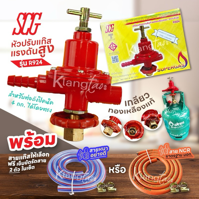 SCG หัวปรับแก๊สแรงดันสูง รุ่น R924 สำหรับต่อถังปิคนิคได้ทุกรุ่น พร้อมสายแก๊ส และตัวรัด หัวเร่ง เตาเร่ง เตาแม่ค้า เตาฟู่