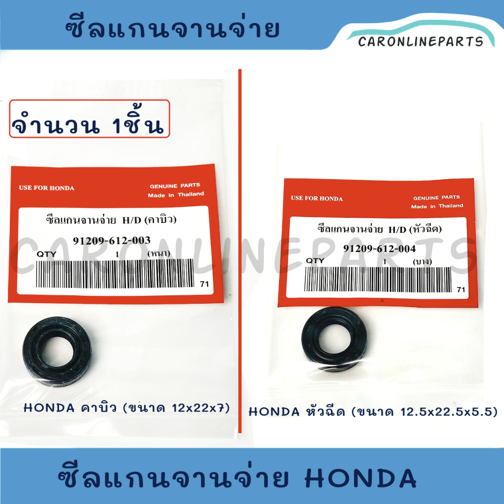 HONDA ชุดซ่อมจานจ่าย ซีลแกนจานจ่าย โอริงแกนจานจ่าย คาบิว-หัวฉีด รถยนต์ ฮอนด้า