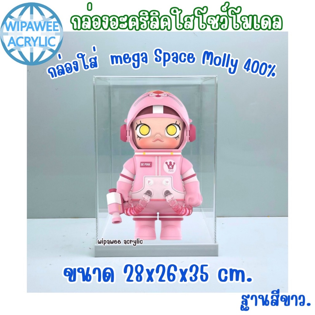 wipawee กล่องใส่ Space Molly 400% กล่องครอบโมเดล มีฐานให้เลือก 4 แบบ ขนาด 28x26x35 cm.