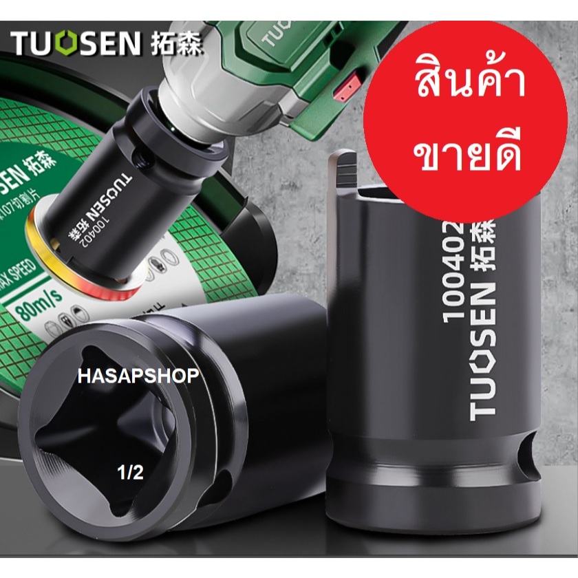 tuosen บล็อคขันหินเจีย 1/2 ประแจ ขันลูกหมู หินเจีย พร้อมส่ง