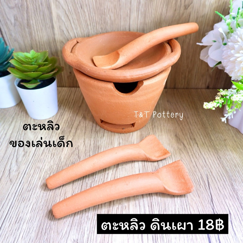 ตะหลิว กระบวย ของเล่นเด็กดินเผา ตะหลิวดินเผา กระบวยตักน้ำ