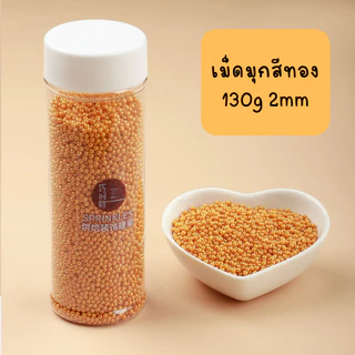 น้ำตาลแต่งเค้ก ดาวทอง เม็ดมุกกลม ตกแต่งเบเกอรี่ (2,4,6,8,10,14,คละไซส์) สีทอง130g.
