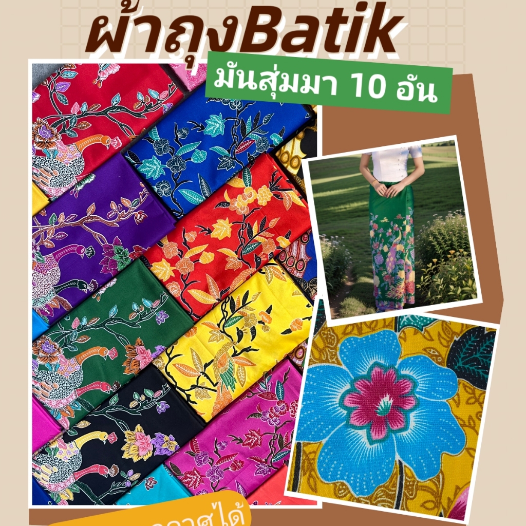ผ้าถุง หน้ากว้าง  เย็บแล้วพร้อมนุ่ง ซับน้ำดี สีไม่ตก ไม่ลื่น ไม่มัน คุณภาพดี Batik,Sarong มีเก็บเงินปลายทาง