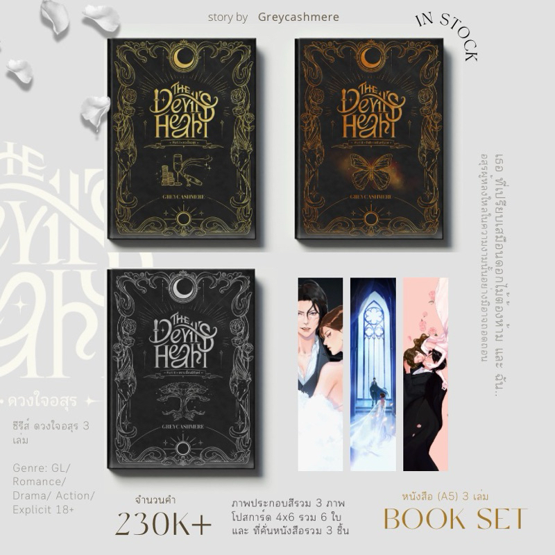 (พร้อมส่ง) หนังสือ The Devil’s Heart ดวงใจอสุร เล่ม 1-3