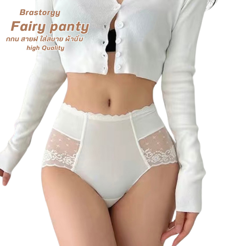 FAIRY PANTY BY BRASTORYYใส่สบายกรับเองผ้านิ่ม