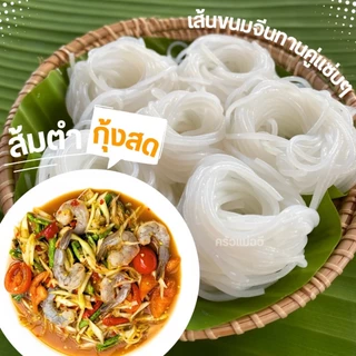 ขนมจีนอบแห้ง ครัวแม่ฉวี เส้นขนมจีนอบแห้งเรณูนคร เส้นเล็ก เหนียวนุ่ม(50 กรัม).S