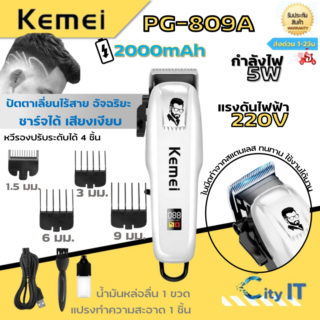 Kemei PG-809Aคนหล่อๆ ของแท้ 100% ปัตตาเลี่ยนไร้สาย อัจฉริยะ ชาร์จได้ เสียงเงียบ ปัตตาเลี่ยนตัด Kemei