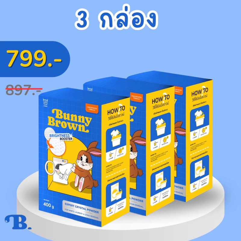 BUNNY BROWN ผงซักผ้าขาว แพ็คคู่*3