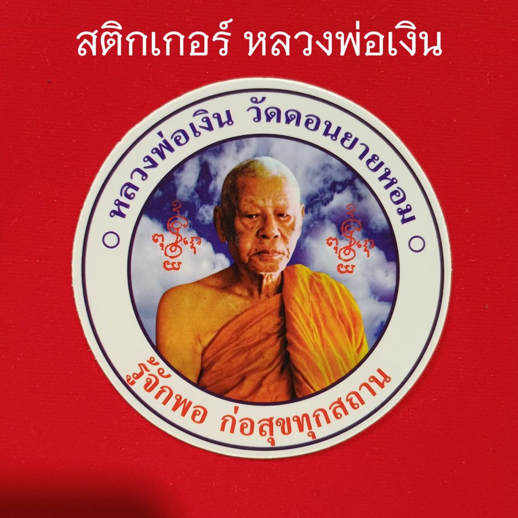 สติกเกอร์ติดรถยนต์ รถมอเตอร์ไซค์ หลวงพ่อเงิน วัดดอนยายหอม