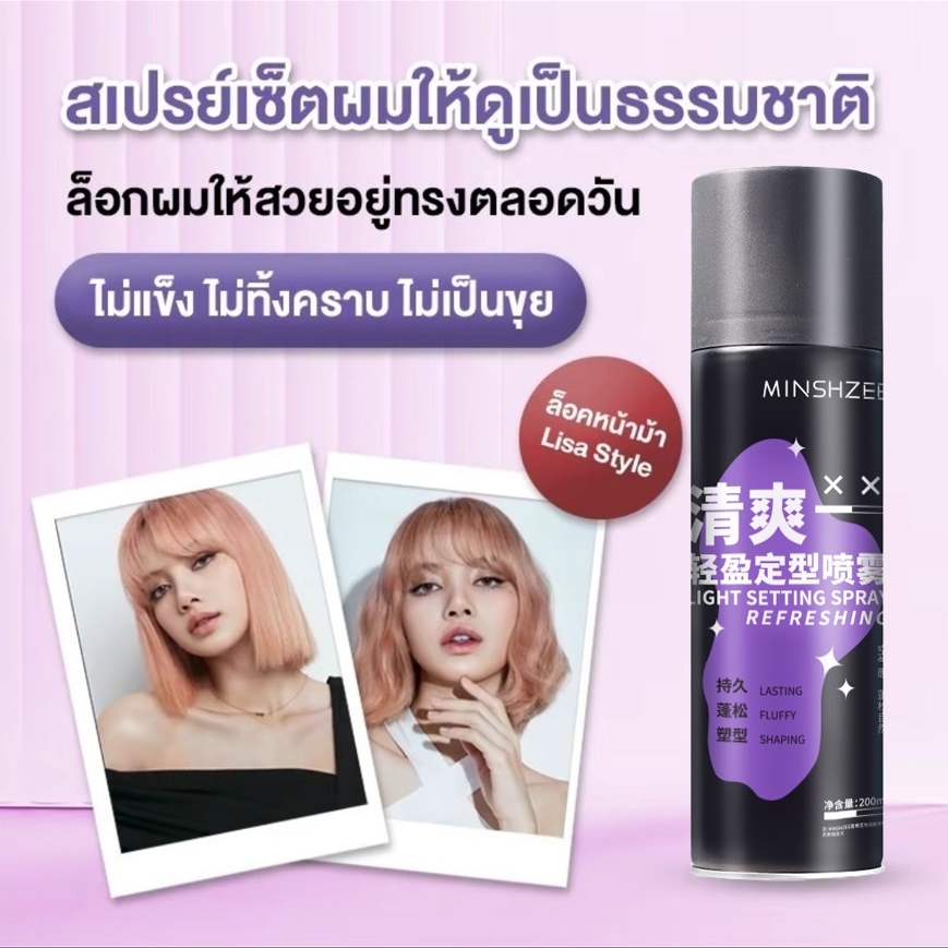 ซื้อ MINSHZEE สเปรย์ฉีดผม ล็อคผมให้สวยอยู่ทรงตลอดวัน โดยไม่ทำให้ผมแข็งกระด้าง ไม่ทิ้งคราบขาว ผมอยู่ทรงเป็นธรรมชาติ