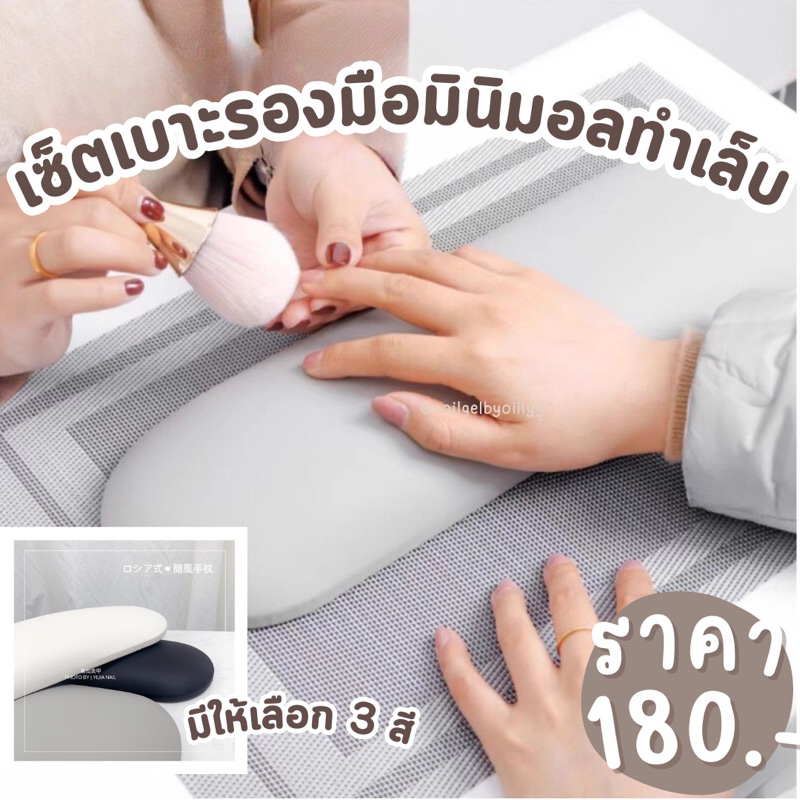 เซ็ตเบาะรองมือมินิมอล แถมแผ่นรองทำเล็บ พร้อมส่ง เบาะรองมือทำเล็บ มีให้เลือก 3 สี