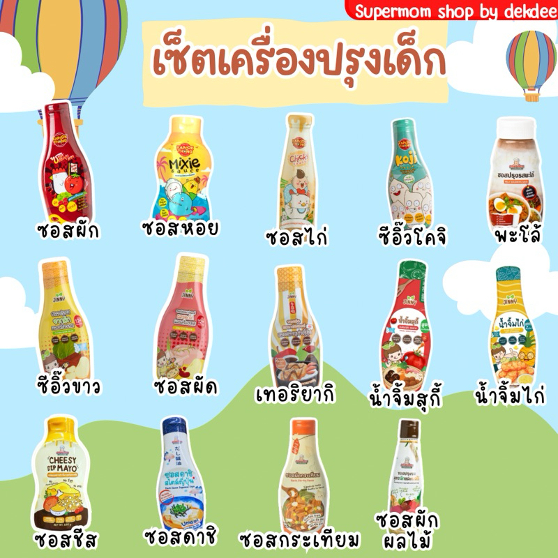 ‼️เครื่องปรุงเด็ก 4 ชิ้น แถม ข้าว/ข้าวเหนียวผักรวม 1‼️ซอสเด็ก สูตรโซเดี่ยมต่ำ สำหรับน้อง 1 ปีขึ้นไป