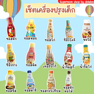 ‼️เครื่องปรุงเด็ก 4 ชิ้น แถม ข้าว/ข้าวเหนียวผักรวม 1‼️ซอสเด็ก สูตรโซเดี่ยมต่ำ สำหรับน้อง 1 ปีขึ้นไป