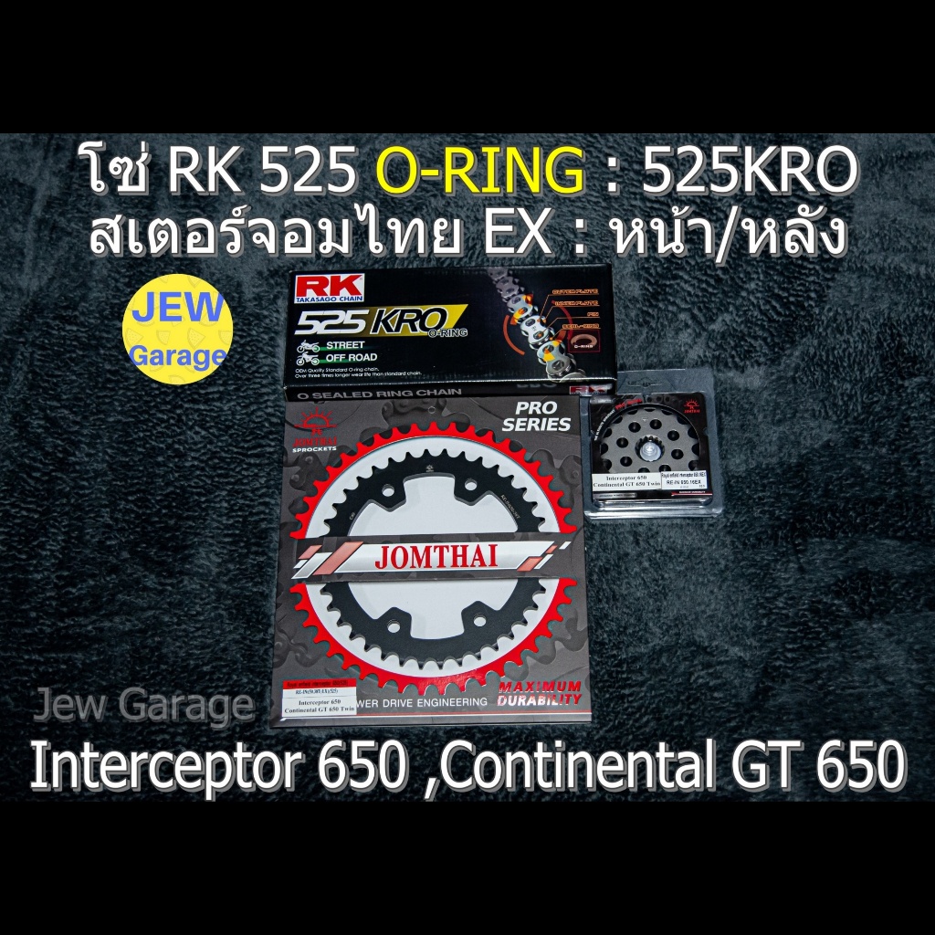 ชุดโซ่ RK 525 O-RING + สเตอร์จอมไทย รถ Royal Enfield 650 : INTERCEPTOR 650 ,CONTINENTAL GT 650 ,RE65