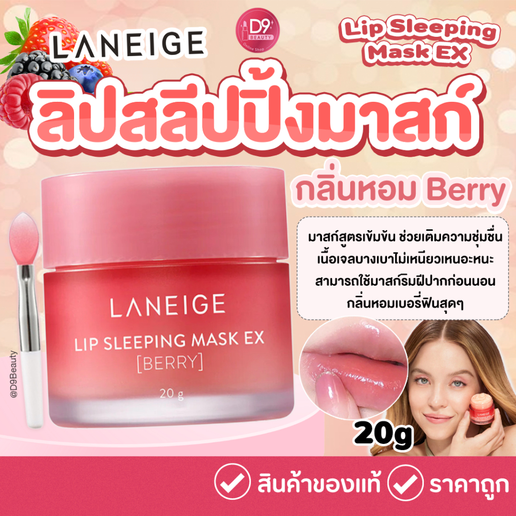 LANEIGE Lip Sleeping Mask EX 20g (လစ်ပင်မဆေးအိပ်မက်) ပျော့မွေ့တဲ့ လိမ္မော်/ဘယ်ရီအနံ့ ပျံ့နှံ့စိုပြေစေတဲ့ ပမာဏ