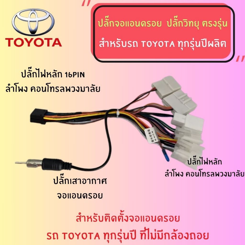 ปลั๊กวิทยุ Toyota สำหรับติดตั้งจอแอนดรอยด์ 16pin - รูปที่ 2